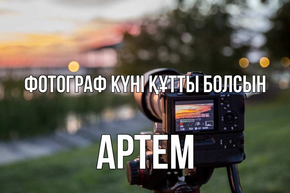 Күн сайын ашық хат с именем, Артем Фотограф күні құтты болсын с днем фотографа Онлайн тегін жүктеп алу тілектері бар керемет карта 