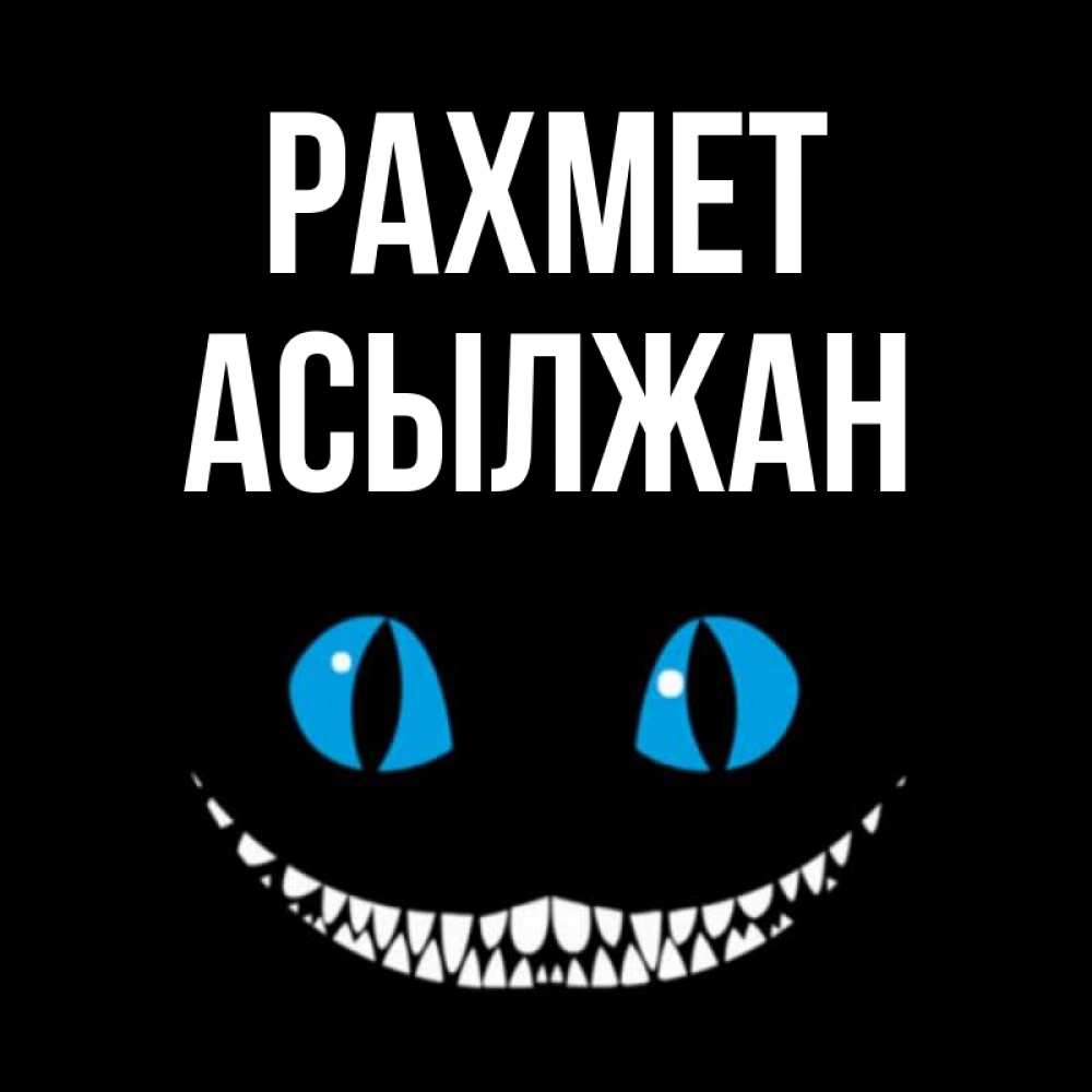 Күн сайын ашық хат с именем, Асылжан рахмет благодарю от чеширика Онлайн тегін жүктеп алу тілектері бар керемет карта 