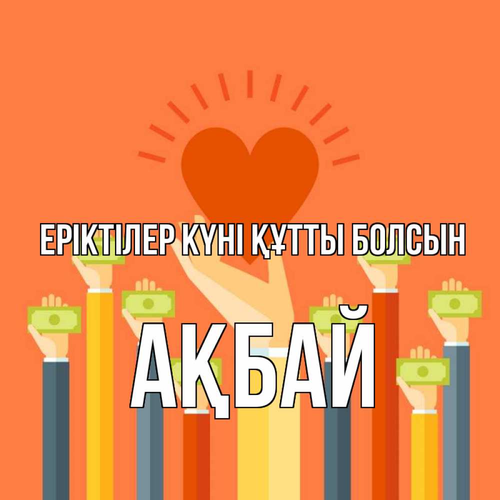 Күн сайын ашық хат с именем, Ақбай Еріктілер күні құтты болсын С днем волонтера Онлайн тегін жүктеп алу тілектері бар керемет карта 