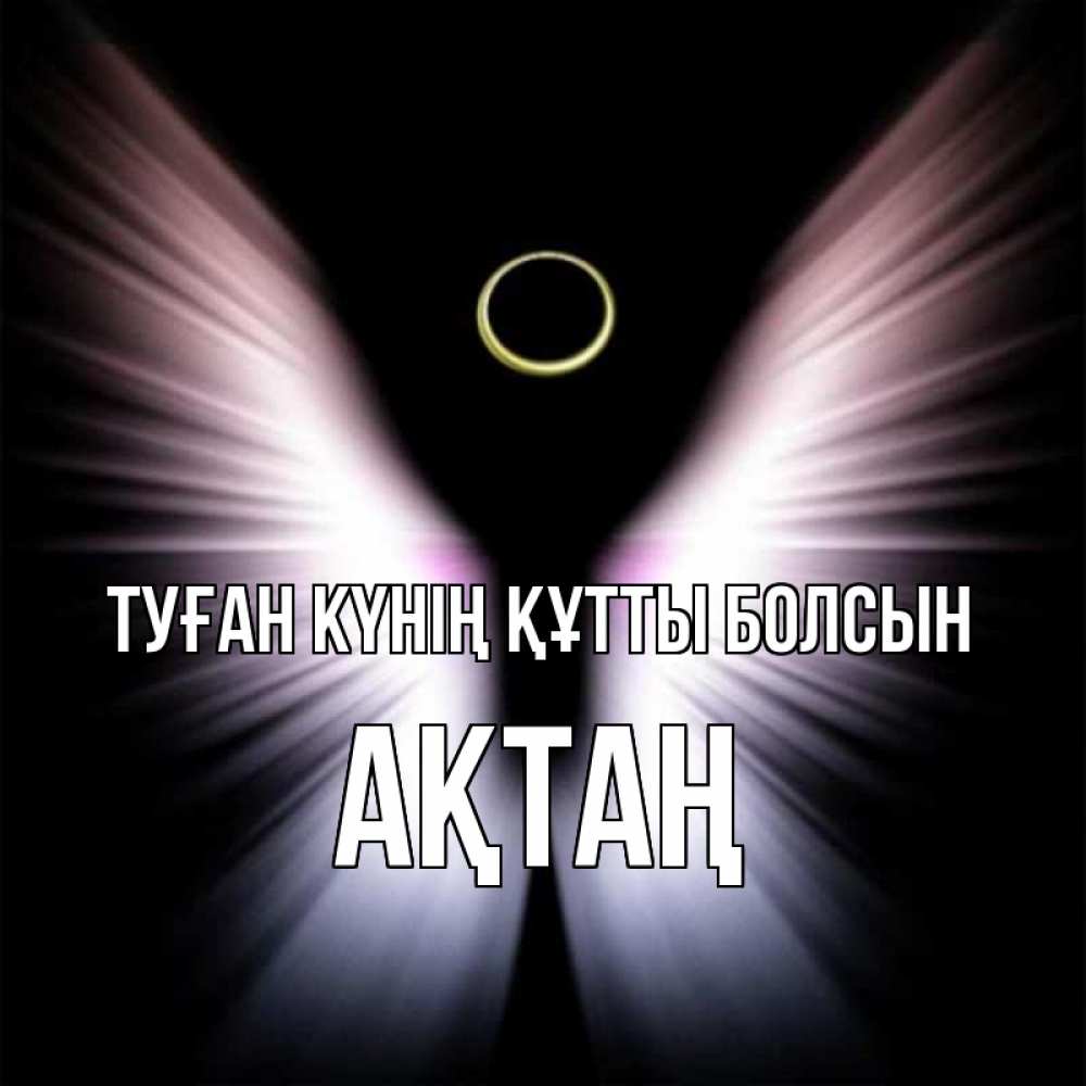 Күн сайын ашық хат с именем, Ақтаң Туған күнің құтты болсын ангел из света Онлайн тегін жүктеп алу тілектері бар керемет карта 
