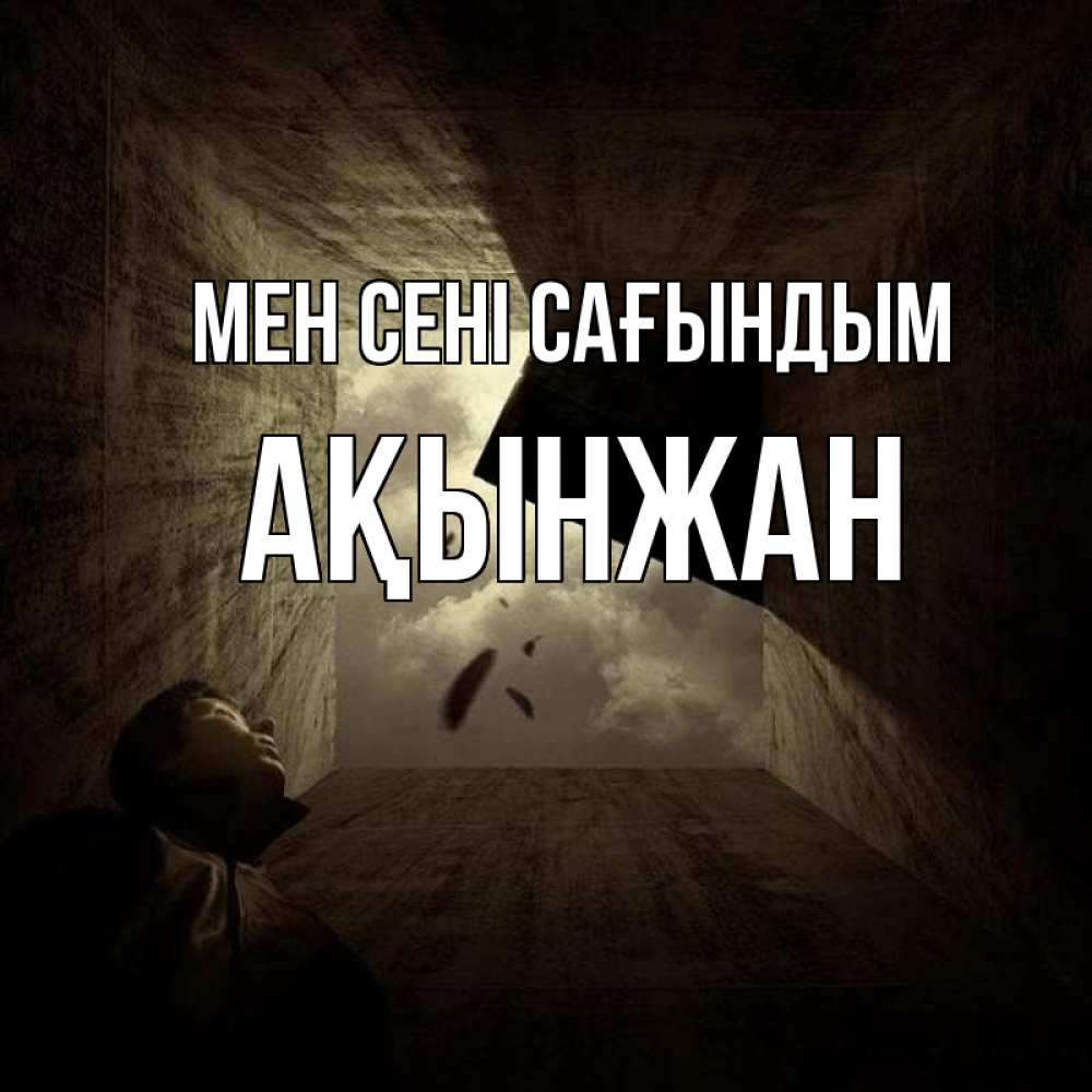 Күн сайын ашық хат с именем, Ақынжан Мен сені сағындым тут Онлайн тегін жүктеп алу тілектері бар керемет карта 