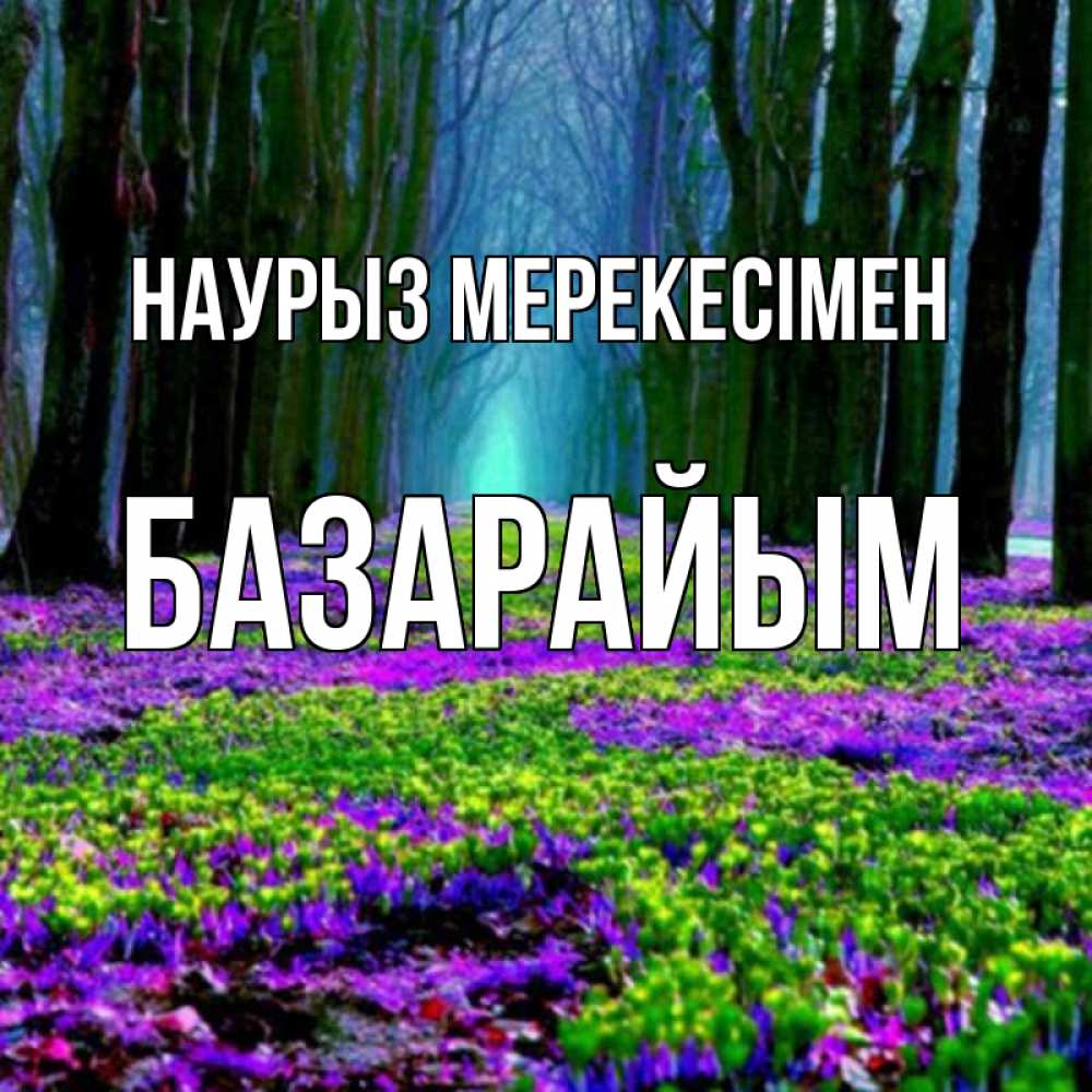 Күн сайын ашық хат с именем, БАЗАРАЙЫМ Наурыз мерекесімен фиолетовые цветы в лесу 1 Онлайн тегін жүктеп алу тілектері бар керемет карта 