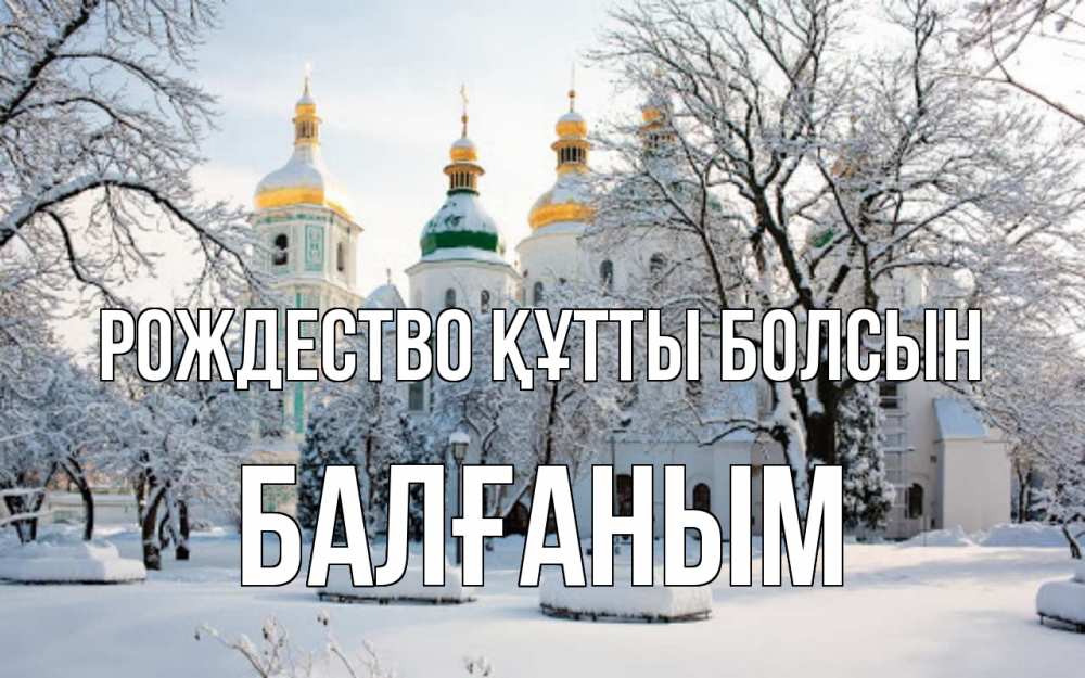 Күн сайын ашық хат с именем, БАЛҒАНЫМ Рождество құтты болсын зима, церковь Онлайн тегін жүктеп алу тілектері бар керемет карта 