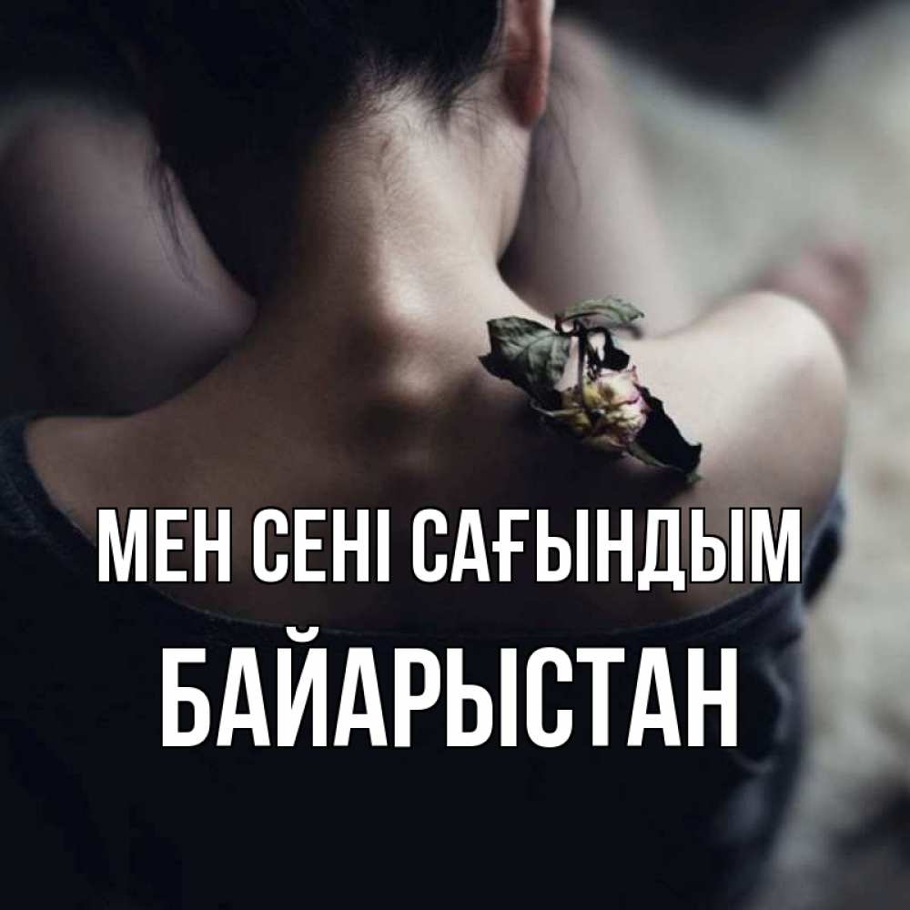 Күн сайын ашық хат с именем, Байарыстан Мен сені сағындым засох цветок Онлайн тегін жүктеп алу тілектері бар керемет карта 