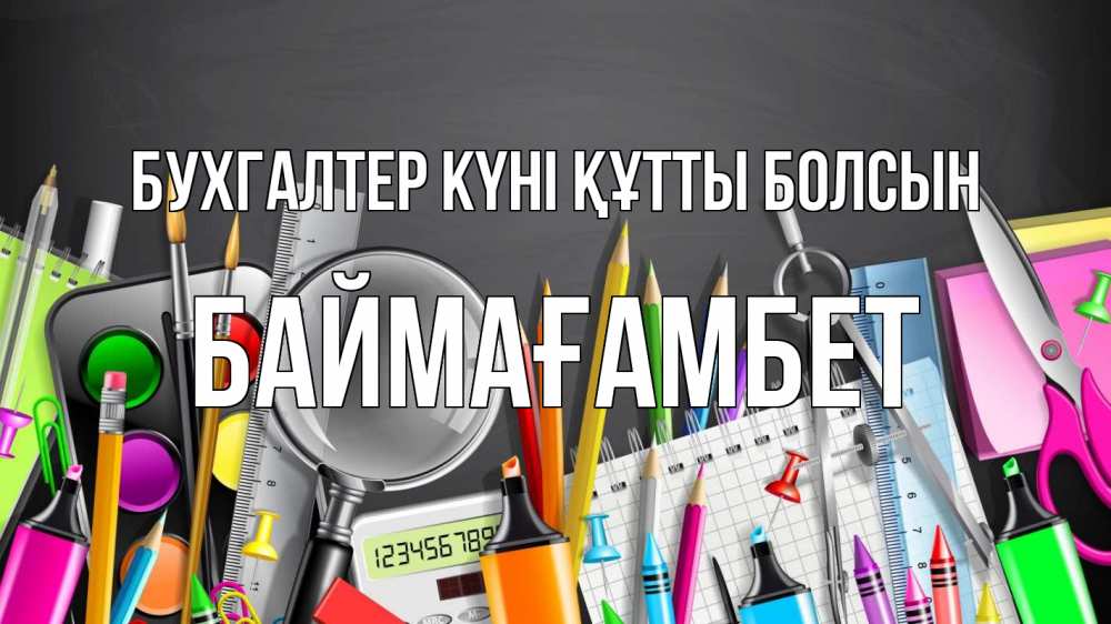 Күн сайын ашық хат с именем, Баймағамбет бухгалтер күні құтты болсын с днем бухгалтера Онлайн тегін жүктеп алу тілектері бар керемет карта 