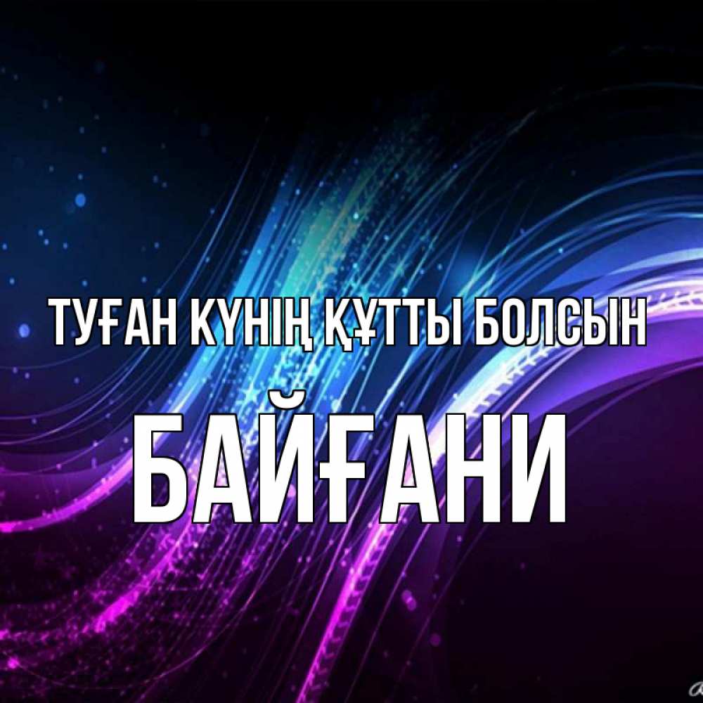Күн сайын ашық хат с именем, Байғани Туған күнің құтты болсын фиолетовый фон Онлайн тегін жүктеп алу тілектері бар керемет карта 