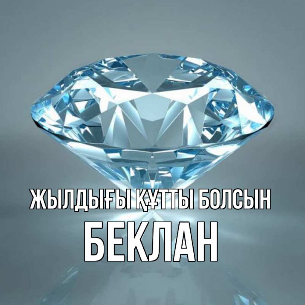 Күн сайын ашық хат с именем, Беклан Жылдығы құтты болсын с бриллиантом голубого цвета Онлайн тегін жүктеп алу тілектері бар керемет карта 