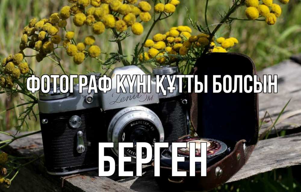 Күн сайын ашық хат с именем, Берген Фотограф күні құтты болсын с днем фотографа Онлайн тегін жүктеп алу тілектері бар керемет карта 