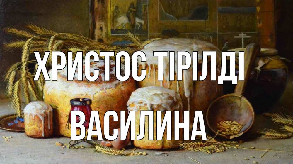 Күн сайын ашық хат с именем, Василина Христос тірілді пасха Онлайн тегін жүктеп алу тілектері бар керемет карта 