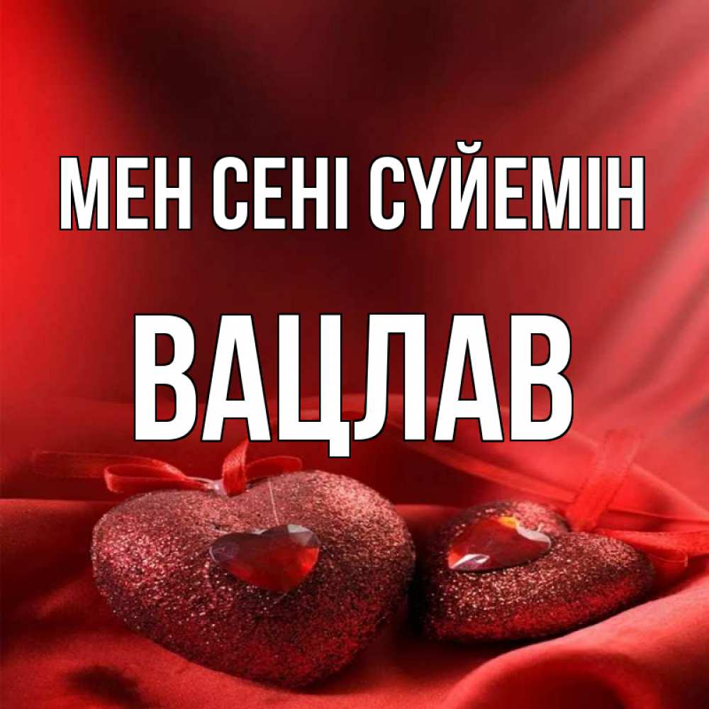 Күн сайын ашық хат с именем, Вацлав Мен сені сүйемін с лентами Онлайн тегін жүктеп алу тілектері бар керемет карта 