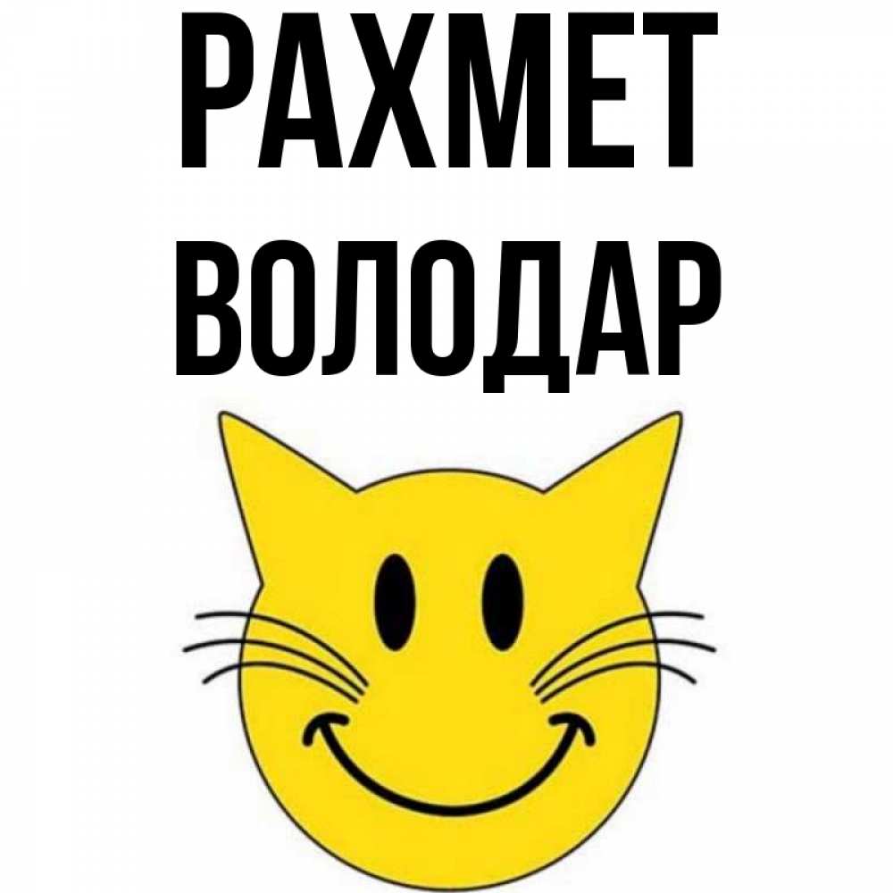 Күн сайын ашық хат с именем, Володар рахмет улыбающийся смайл кот Онлайн тегін жүктеп алу тілектері бар керемет карта 