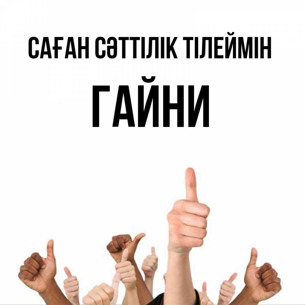 Күн сайын ашық хат с именем, ГАЙНИ Саған сәттілік тілеймін молодцом Онлайн тегін жүктеп алу тілектері бар керемет карта 