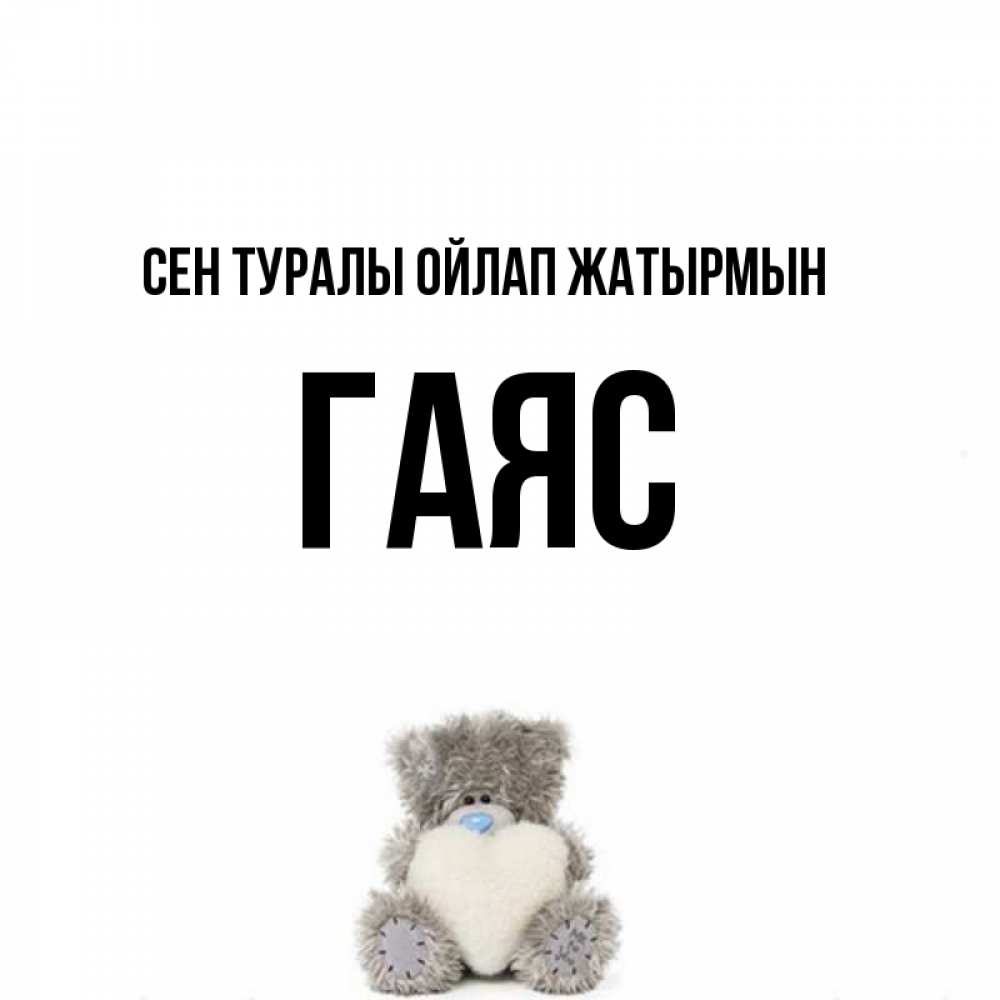 Күн сайын ашық хат с именем, Гаяс Сен туралы ойлап жатырмын тедди с сердечком для любимой Онлайн тегін жүктеп алу тілектері бар керемет карта 
