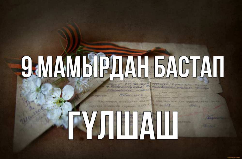 Күн сайын ашық хат с именем, ГҮЛШАШ 9 мамырдан бастап 9 мая Онлайн тегін жүктеп алу тілектері бар керемет карта 