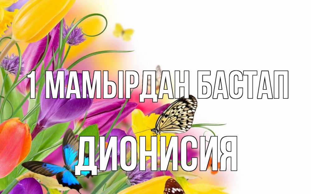 Күн сайын ашық хат с именем, Дионисия 1 мамырдан бастап С 1 мая Онлайн тегін жүктеп алу тілектері бар керемет карта 