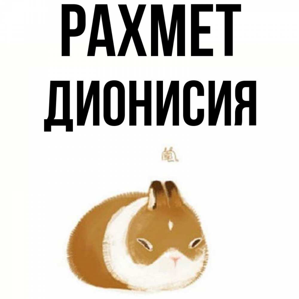Күн сайын ашық хат с именем, Дионисия рахмет коричнево белый домашний питомец Онлайн тегін жүктеп алу тілектері бар керемет карта 
