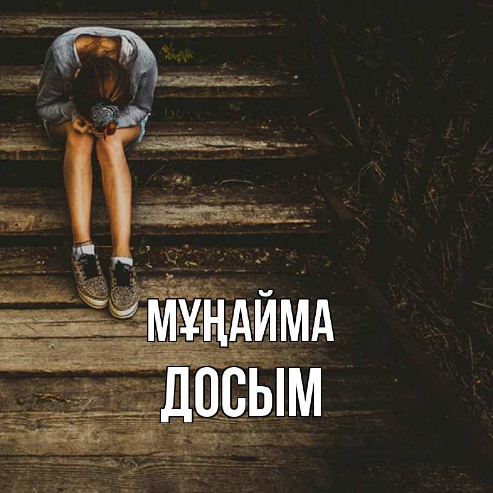 Күн сайын ашық хат с именем, Досым Мұңайма девушка сидит на деревянных ступеньках Онлайн тегін жүктеп алу тілектері бар керемет карта 
