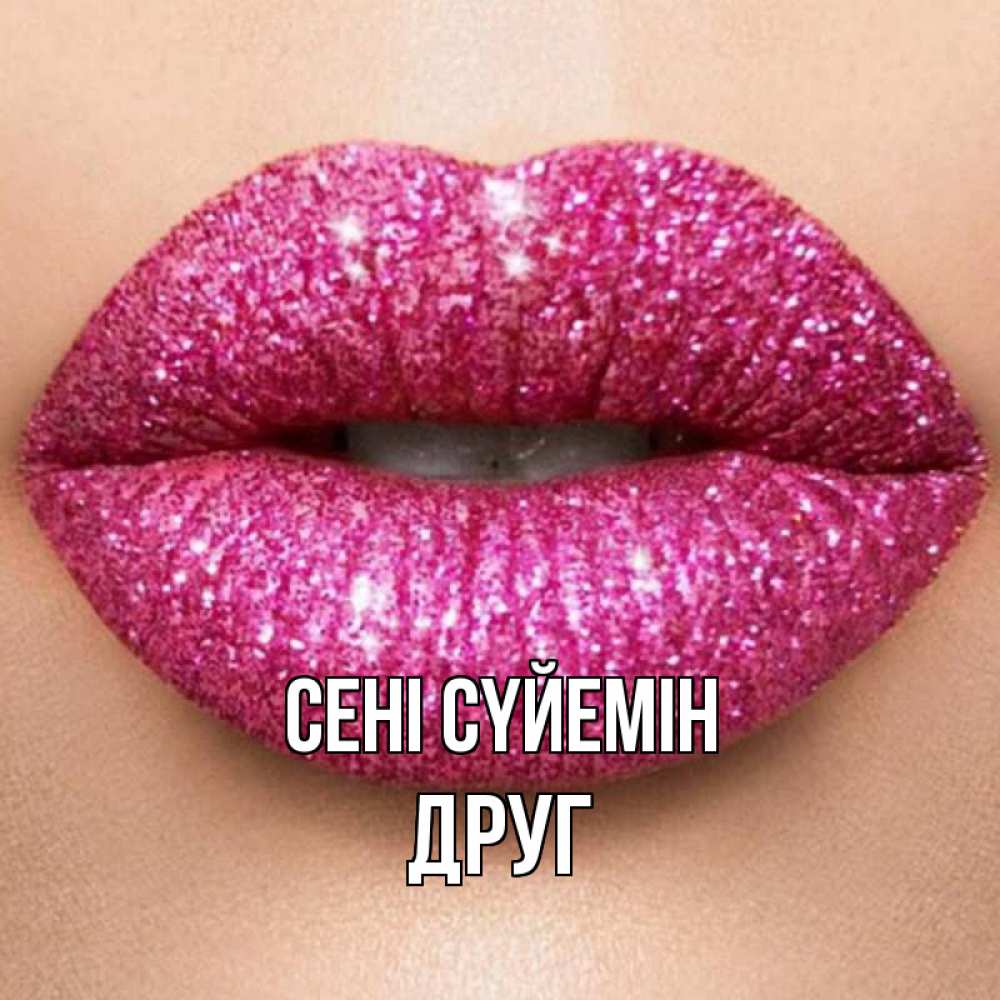 Күн сайын ашық хат с именем, Друг Сені сүйемін поцелуй с подписью для парня Онлайн тегін жүктеп алу тілектері бар керемет карта 