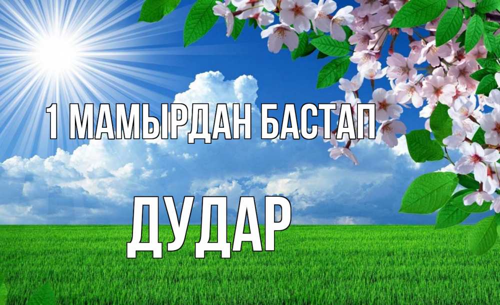 Күн сайын ашық хат с именем, Дудар 1 мамырдан бастап С 1 мая Онлайн тегін жүктеп алу тілектері бар керемет карта 