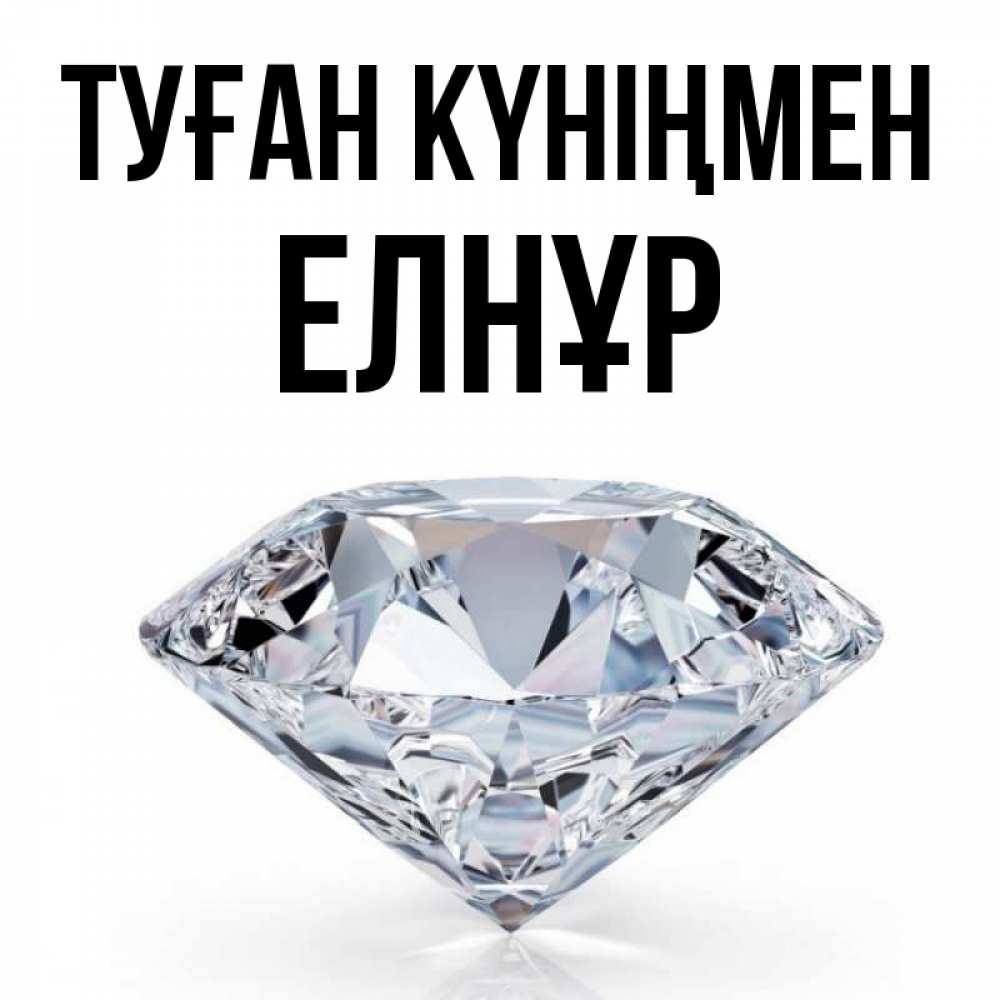 Күн сайын ашық хат с именем, Елнұр Туған күніңмен к пожеланием быть богатым Онлайн тегін жүктеп алу тілектері бар керемет карта 