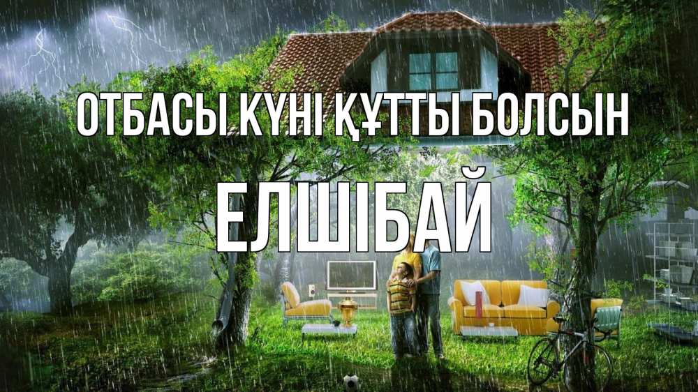 Күн сайын ашық хат с именем, Елшібай отбасы күні құтты болсын с днем семьи Онлайн тегін жүктеп алу тілектері бар керемет карта 