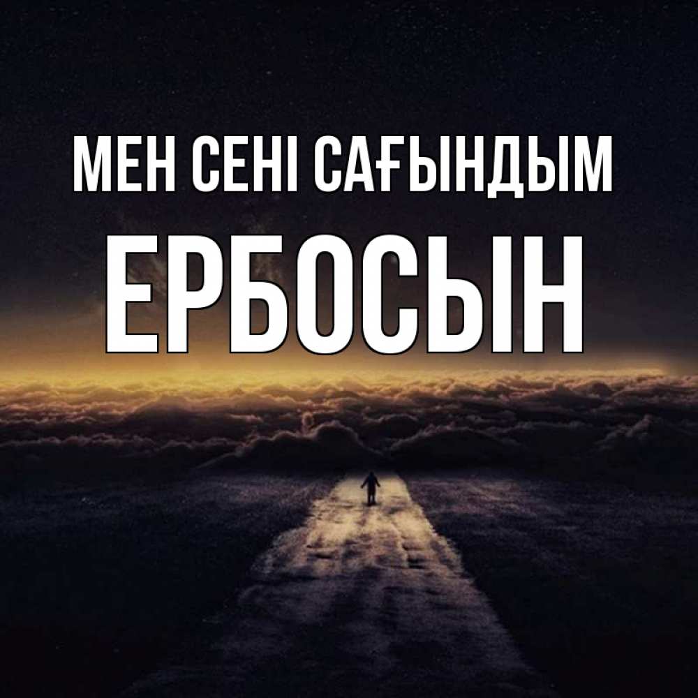 Күн сайын ашық хат с именем, Ербосын Мен сені сағындым идем Онлайн тегін жүктеп алу тілектері бар керемет карта 