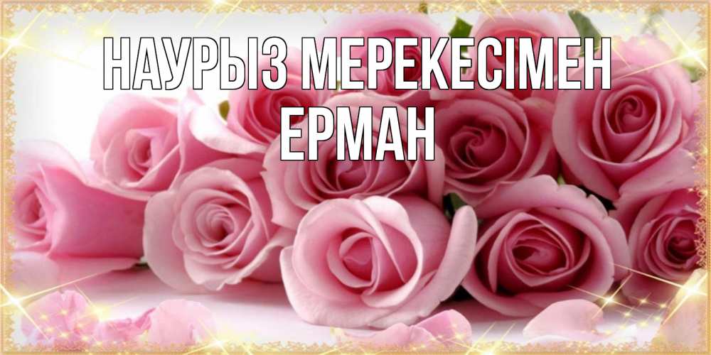 Күн сайын ашық хат с именем, Ерман Наурыз мерекесімен поздравления женщин с праздник весны наурыз Онлайн тегін жүктеп алу тілектері бар керемет карта 
