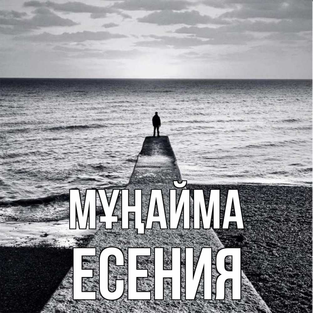 Күн сайын ашық хат с именем, Есения Мұңайма море Онлайн тегін жүктеп алу тілектері бар керемет карта 