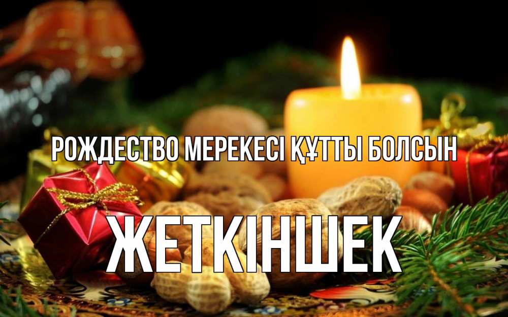 Күн сайын ашық хат с именем, Жеткіншек Рождество мерекесі құтты болсын сочельник Онлайн тегін жүктеп алу тілектері бар керемет карта 