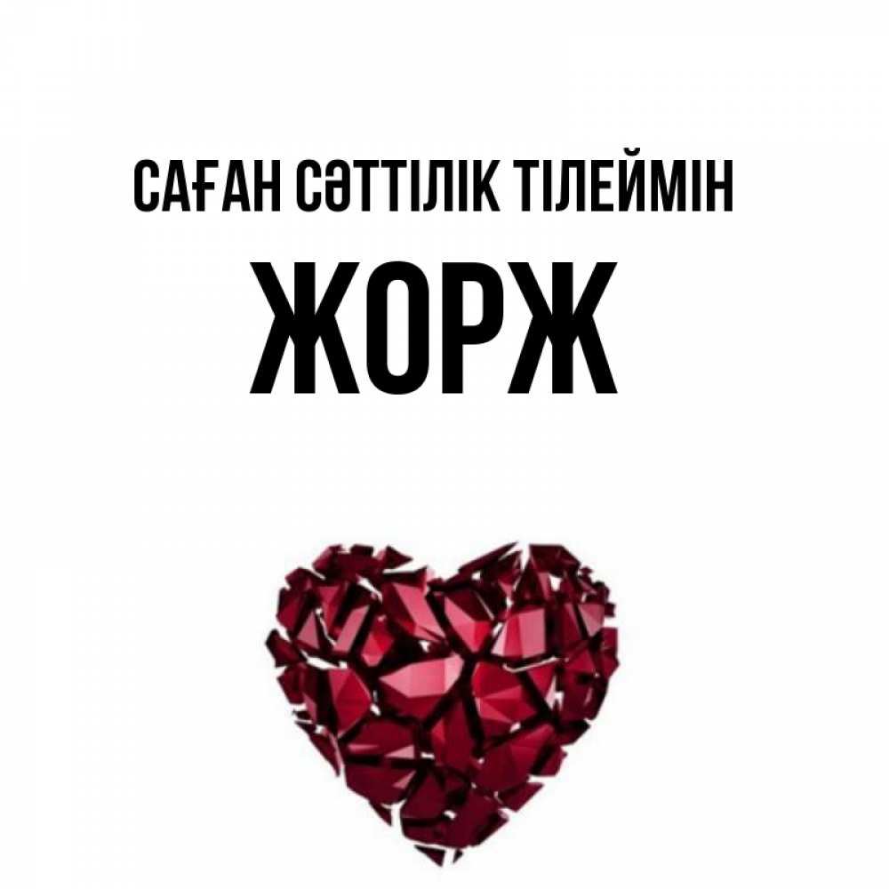 Күн сайын ашық хат с именем, Жорж Саған сәттілік тілеймін бордовое из кристаллов  1 Онлайн тегін жүктеп алу тілектері бар керемет карта 