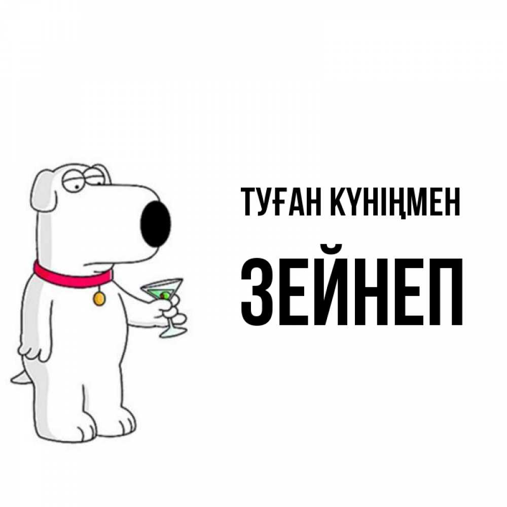 Күн сайын ашық хат с именем, ЗЕЙНЕП Туған күніңмен песик с оливками Онлайн тегін жүктеп алу тілектері бар керемет карта 