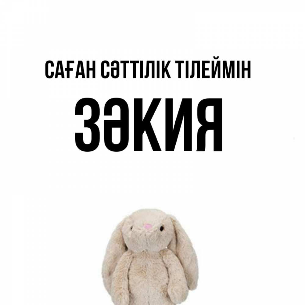 Күн сайын ашық хат с именем, ЗӘКИЯ Саған сәттілік тілеймін сайт создаватель открыток Онлайн тегін жүктеп алу тілектері бар керемет карта 
