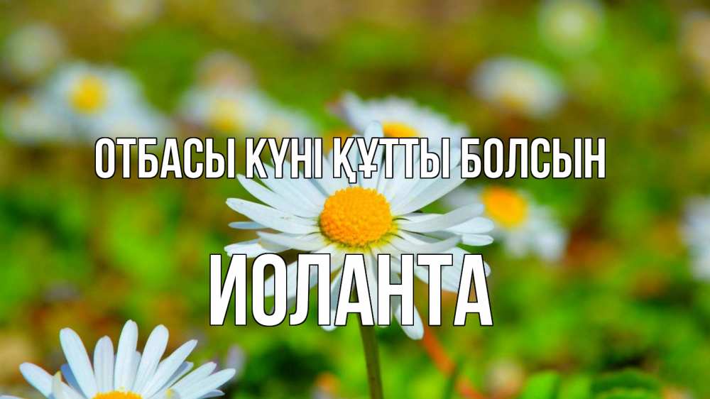 Күн сайын ашық хат с именем, Иоланта отбасы күні құтты болсын с днем семьи Онлайн тегін жүктеп алу тілектері бар керемет карта 