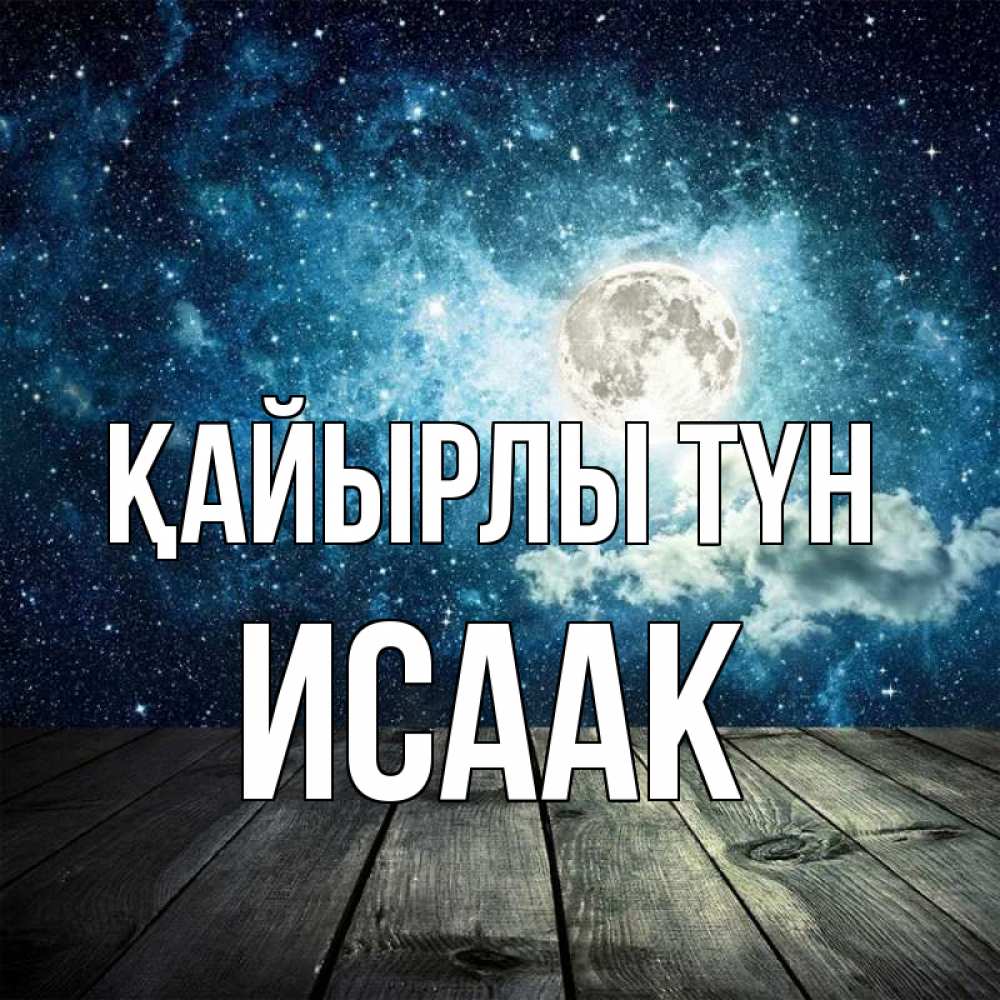 Күн сайын ашық хат с именем, Исаак Қайырлы түн луна Онлайн тегін жүктеп алу тілектері бар керемет карта 
