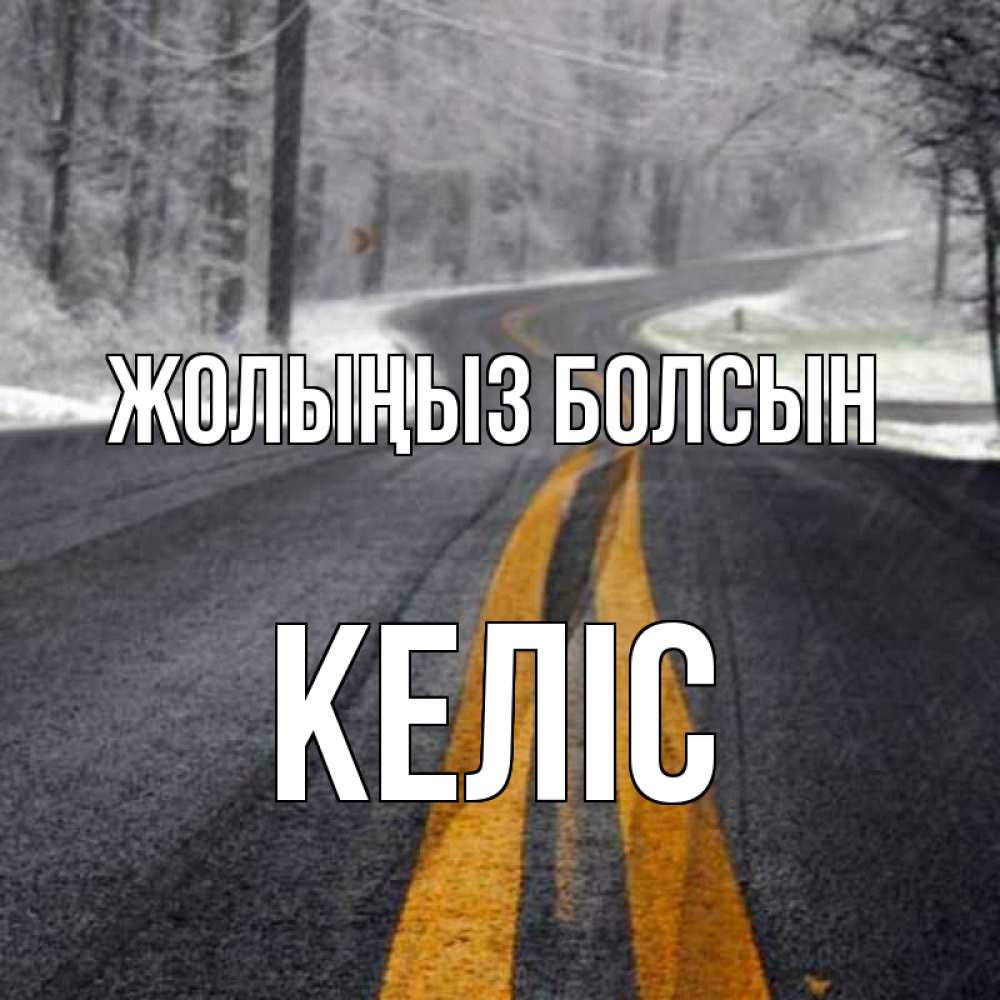 Күн сайын ашық хат с именем, Келіс Жолыңыз болсын хорошего вам путешествия Онлайн тегін жүктеп алу тілектері бар керемет карта 