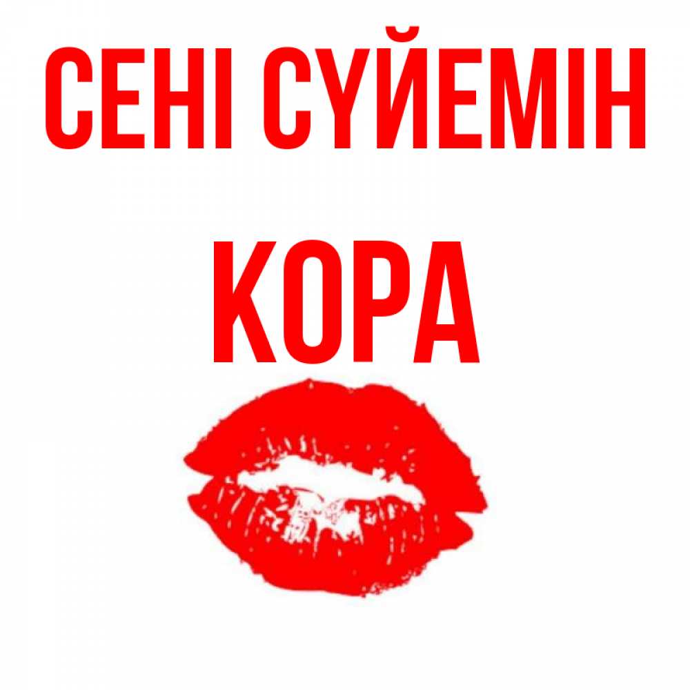 Күн сайын ашық хат с именем, Кора Сені сүйемін помада и губы Онлайн тегін жүктеп алу тілектері бар керемет карта 