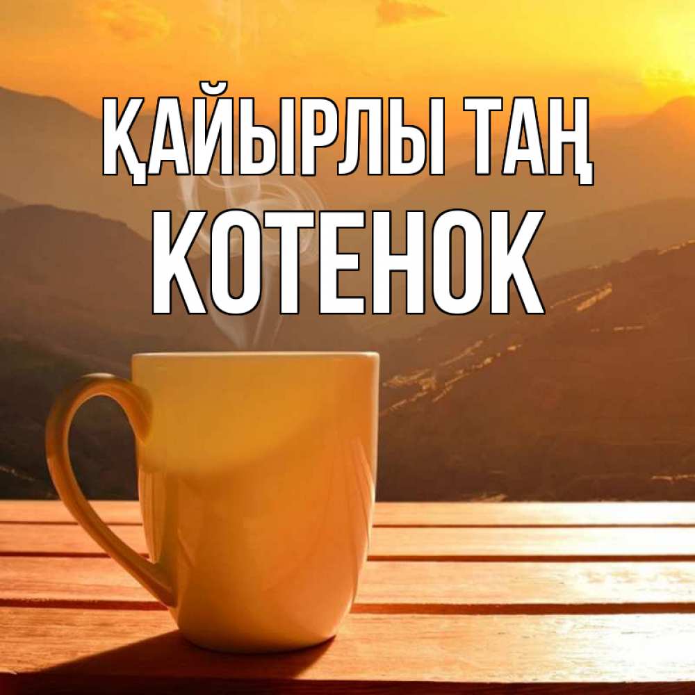 Күн сайын ашық хат с именем, Котенок Қайырлы таң кофе в горах Онлайн тегін жүктеп алу тілектері бар керемет карта 
