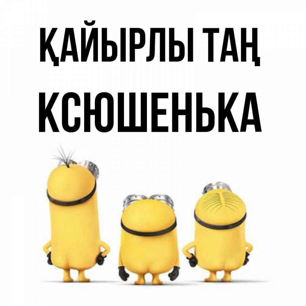 Күн сайын ашық хат с именем, Ксюшенька Қайырлы таң подписать открытку онлайн бесплатно Онлайн тегін жүктеп алу тілектері бар керемет карта 