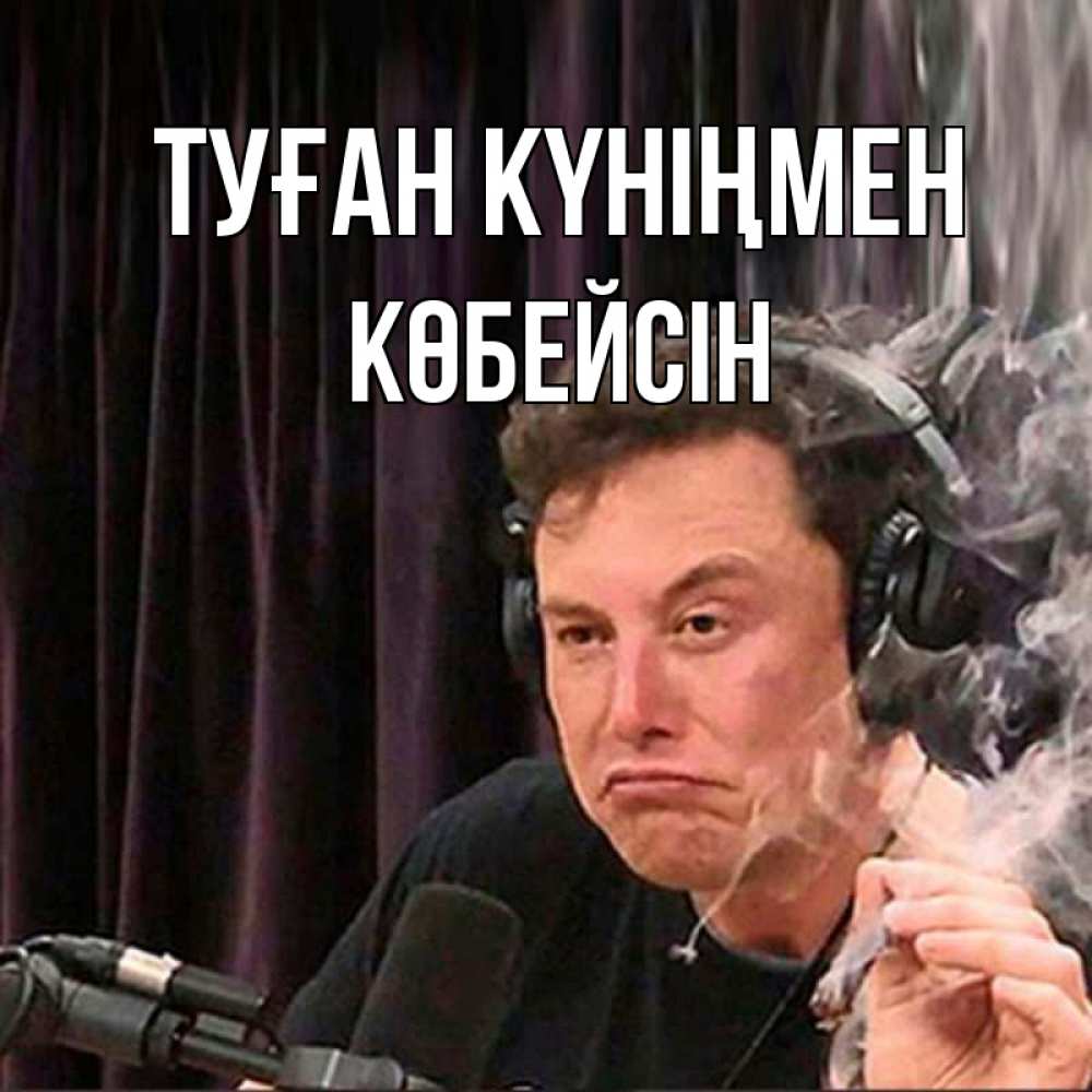Күн сайын ашық хат с именем, Көбейсін Туған күніңмен МЕМ Онлайн тегін жүктеп алу тілектері бар керемет карта 
