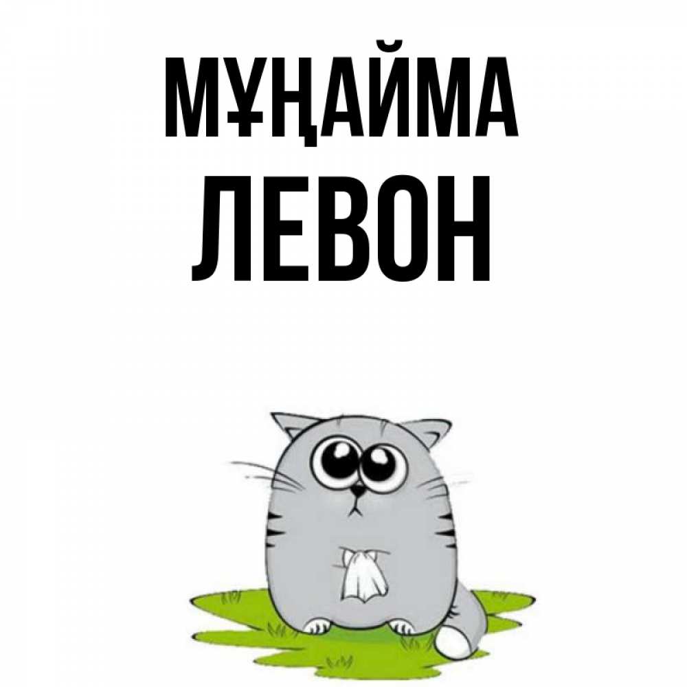 Күн сайын ашық хат с именем, Левон Мұңайма грустный котяра Онлайн тегін жүктеп алу тілектері бар керемет карта 