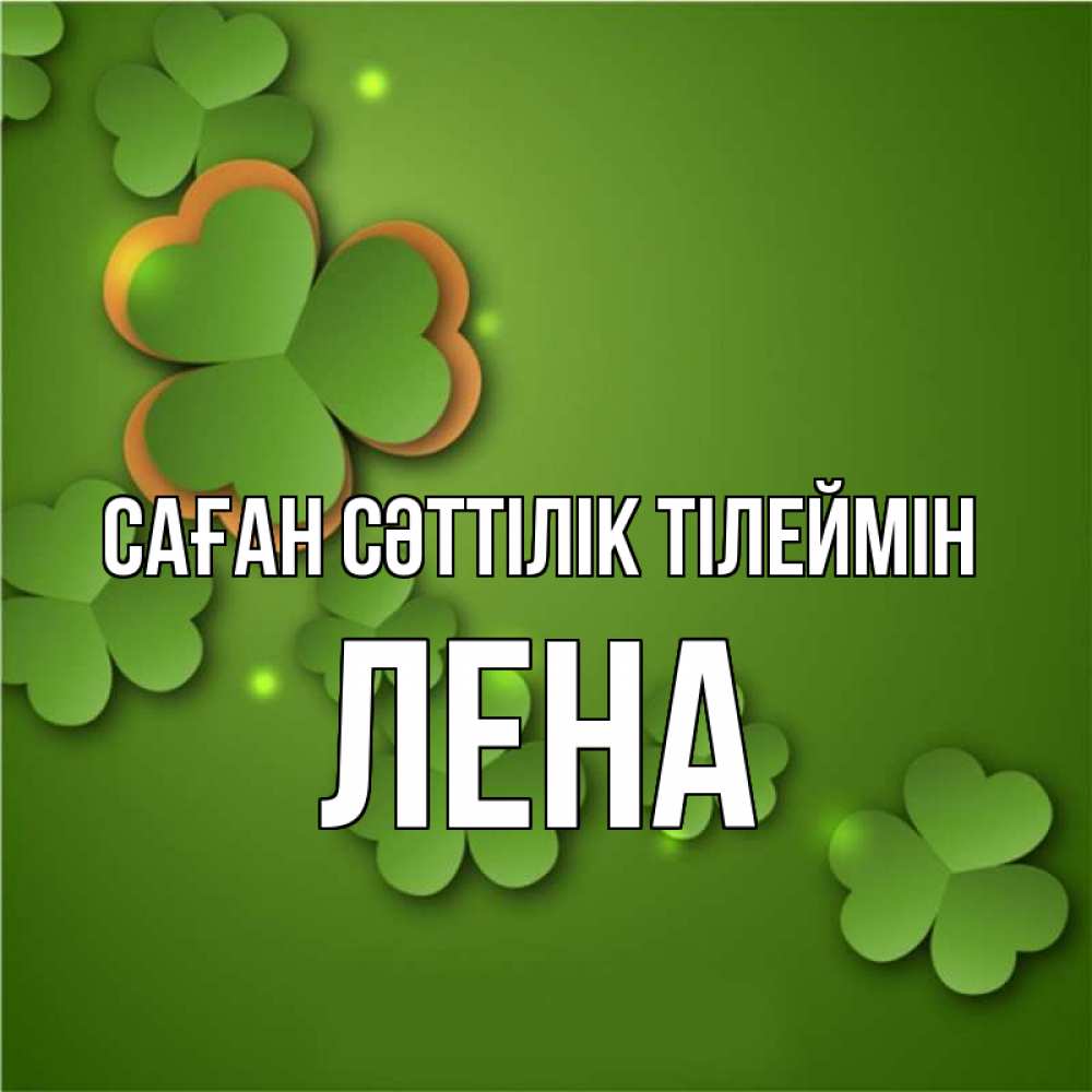 Күн сайын ашық хат с именем, Лена Саған сәттілік тілеймін много трехлистных листочков клевера Онлайн тегін жүктеп алу тілектері бар керемет карта 
