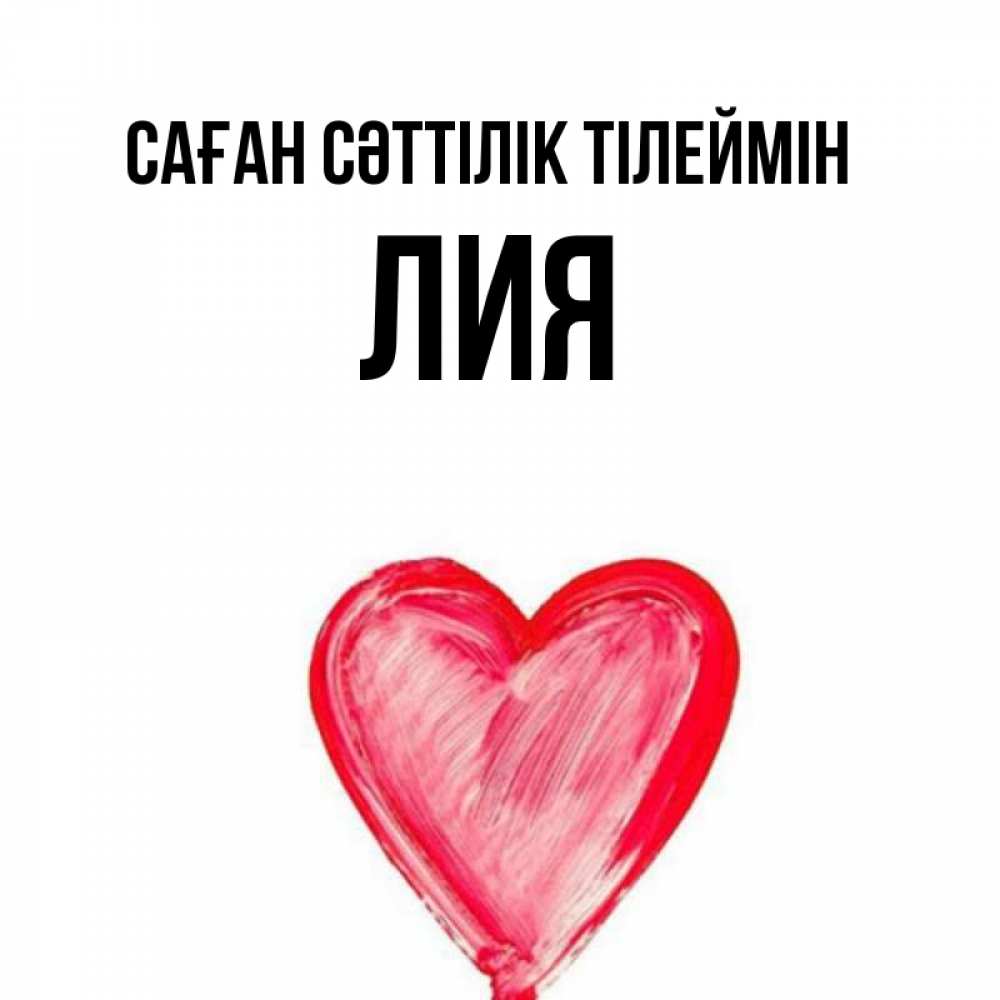 Күн сайын ашық хат с именем, Лия Саған сәттілік тілеймін рисунок маркером Онлайн тегін жүктеп алу тілектері бар керемет карта 