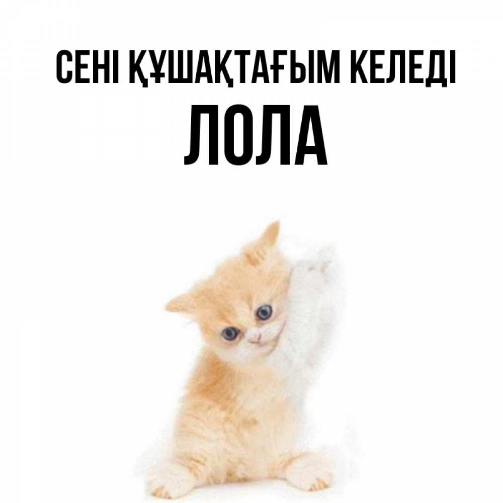 Күн сайын ашық хат с именем, Лола сені құшақтағым келеді я хочу очень скорее обнимаешек Онлайн тегін жүктеп алу тілектері бар керемет карта 