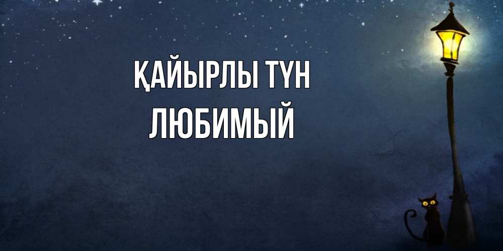 Күн сайын ашық хат с именем, Любимый Қайырлы түн желтый фонарь на пустой улице Онлайн тегін жүктеп алу тілектері бар керемет карта 