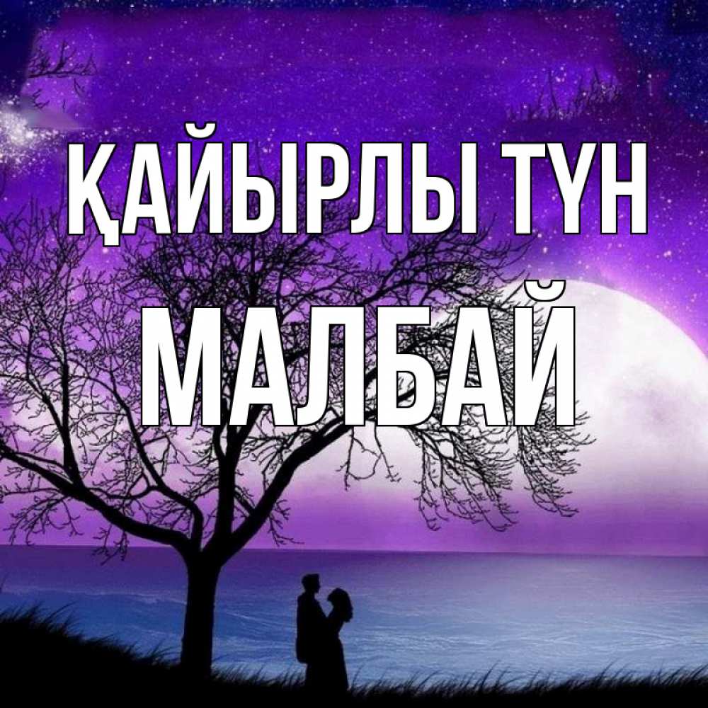 Күн сайын ашық хат с именем, МАЛБАЙ Қайырлы түн огромная луна и парочка Онлайн тегін жүктеп алу тілектері бар керемет карта 