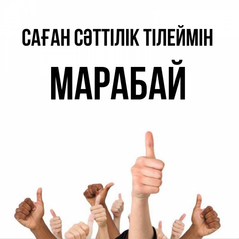Күн сайын ашық хат с именем, МАРАБАЙ Саған сәттілік тілеймін молодцом Онлайн тегін жүктеп алу тілектері бар керемет карта 