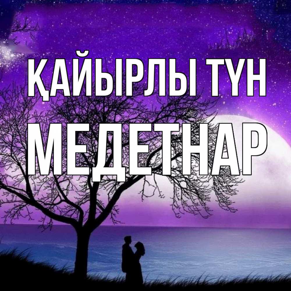Күн сайын ашық хат с именем, МЕДЕТНАР Қайырлы түн огромная луна и парочка Онлайн тегін жүктеп алу тілектері бар керемет карта 
