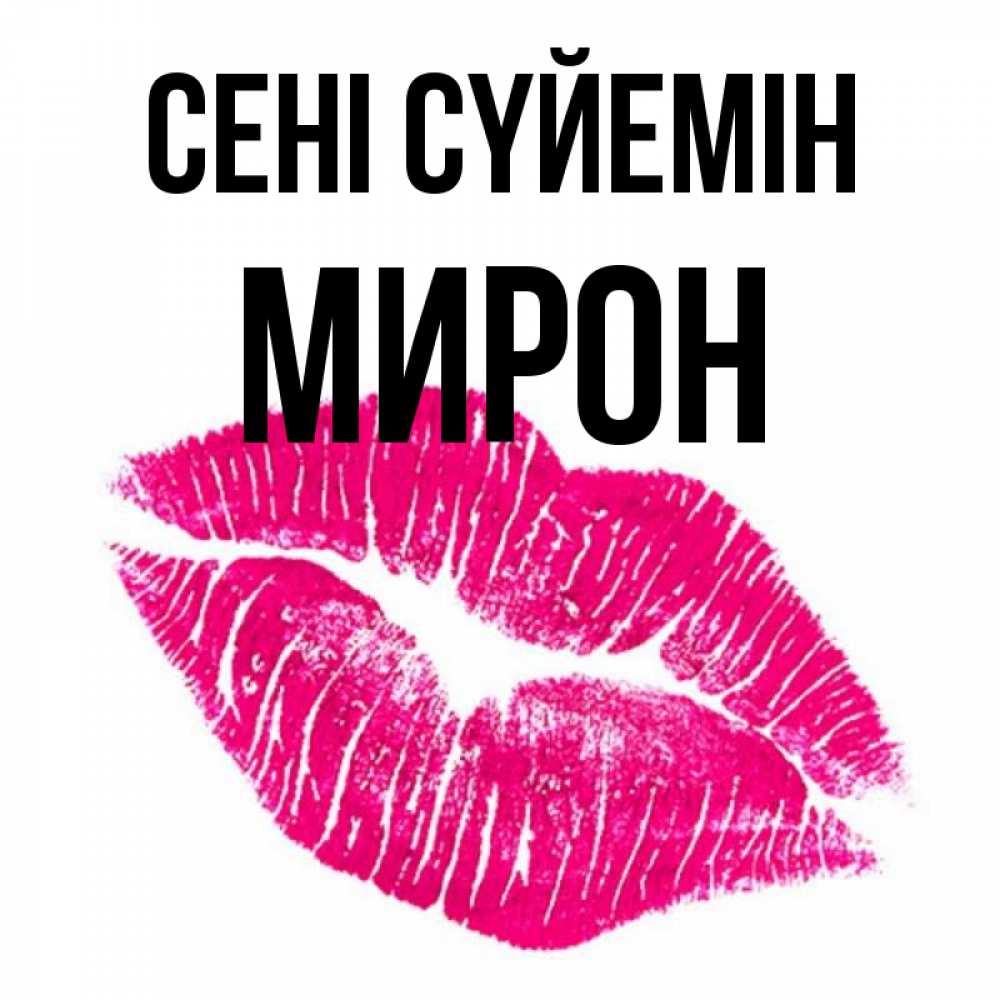 Күн сайын ашық хат с именем, МИРОН Сені сүйемін след от помады Онлайн тегін жүктеп алу тілектері бар керемет карта 