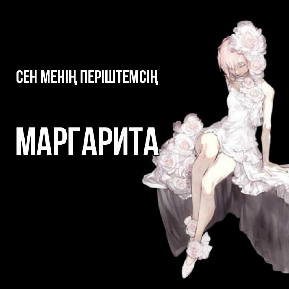 Күн сайын ашық хат с именем, Маргарита Сен менің періштемсің девушка в стиле аниме как ангел Онлайн тегін жүктеп алу тілектері бар керемет карта 