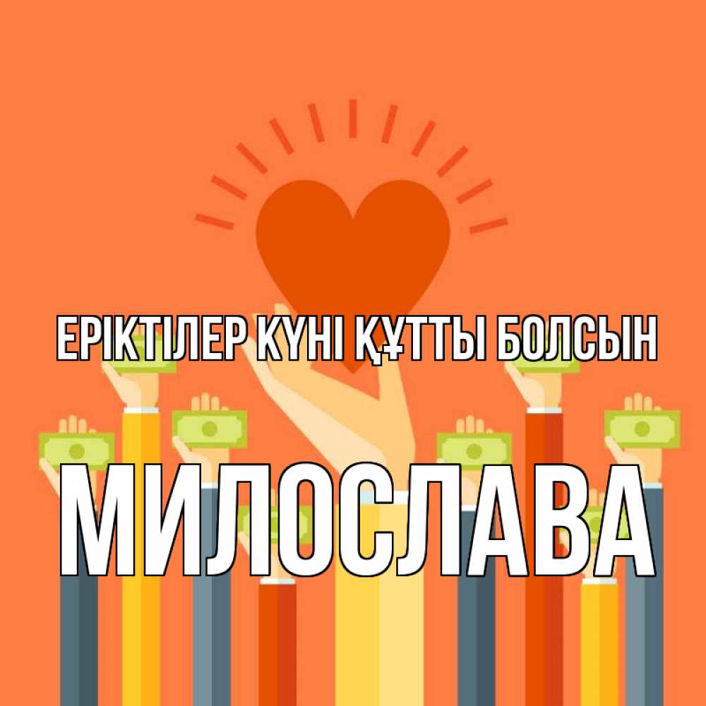 Күн сайын ашық хат с именем, Милослава Еріктілер күні құтты болсын С днем волонтера Онлайн тегін жүктеп алу тілектері бар керемет карта 